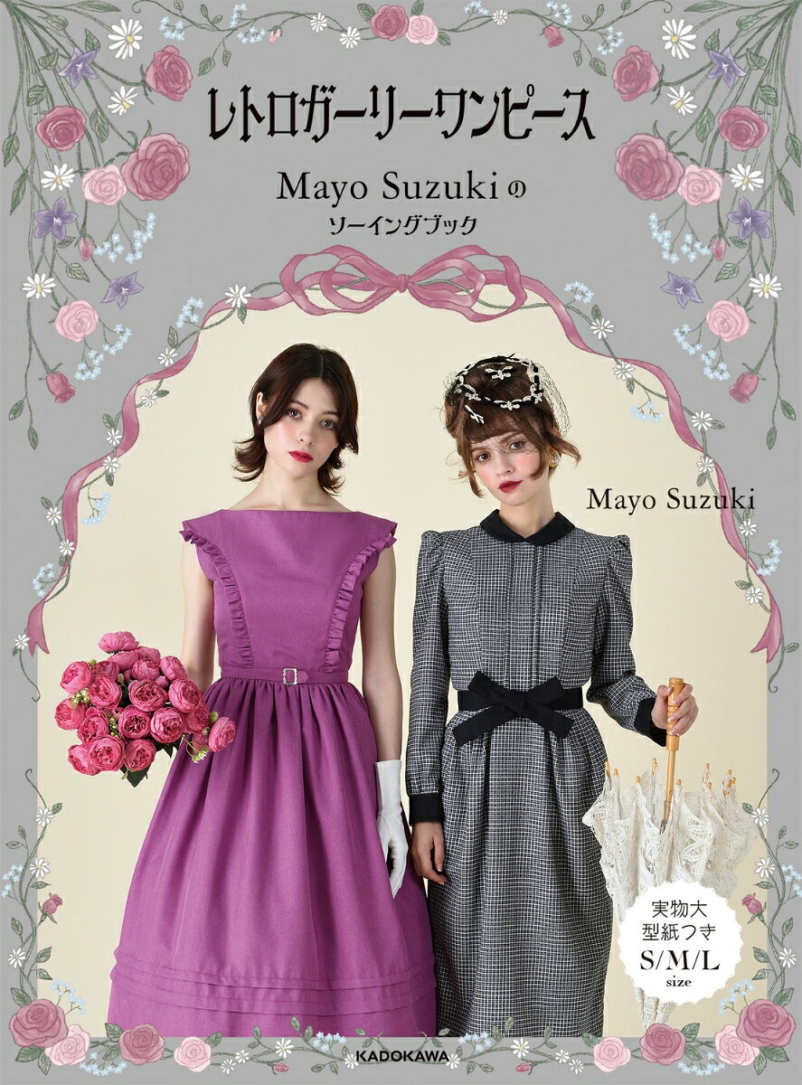 レトロガーリーワンピース Mayo Suzuki のソーイングブック [ Mayo Suzuki ]