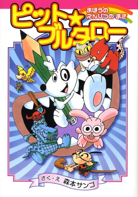 ピット・ブルタロー（まほうのえんぴつのまき）