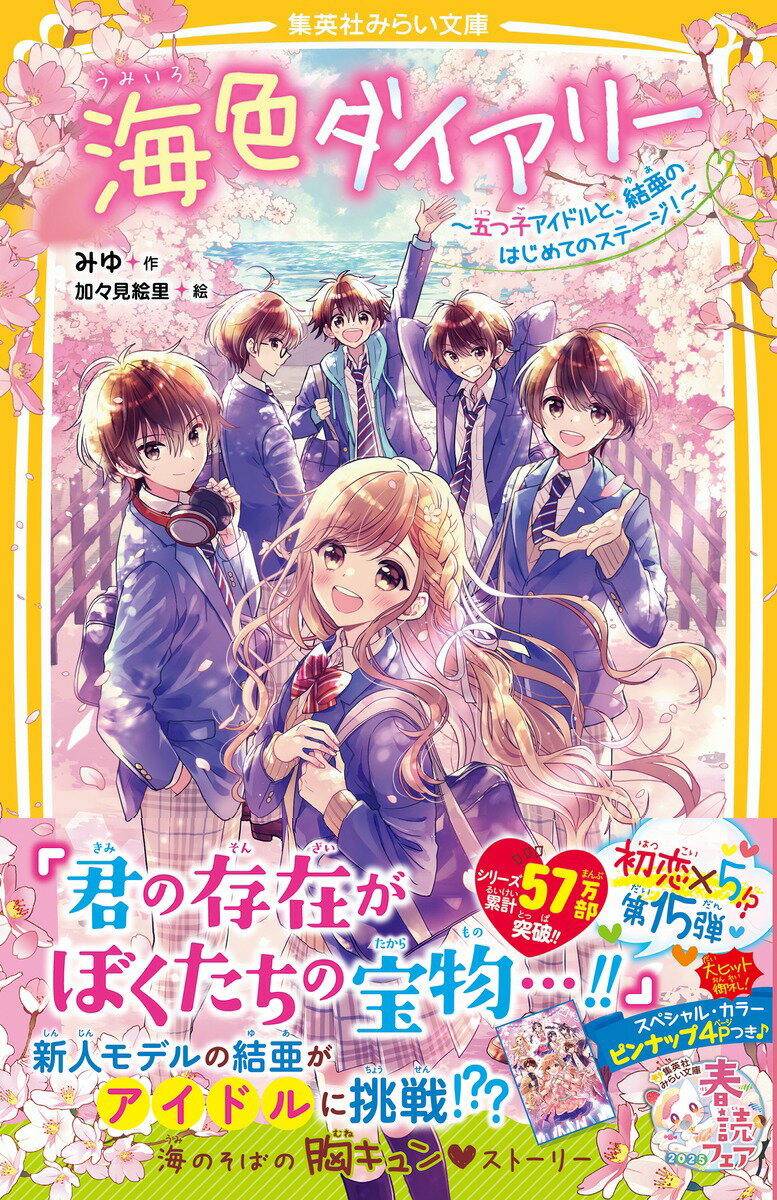 海色ダイアリー 〜五つ子アイドルと、結亜のはじめてのステージ!〜