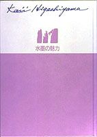 東山魁夷自選画文集（4）