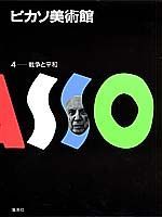 ピカソ美術館（第4巻）