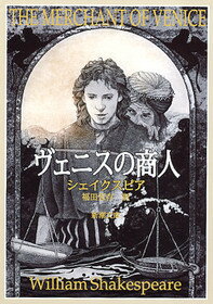 ヴェニスの商人改版 （新潮文庫） [ ウィリアム・シェイクスピア ]