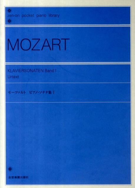 モーツァルト／ピアノ ソナタ集（1） （ポケットピアノライブラリー） ヴォルフガング アマデウス モーツァルト