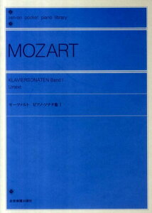 モーツァルト／ピアノ・ソナタ集（1） （ポケットピアノライブラリー） [ ヴォルフガング・アマデウス・モーツァルト ]