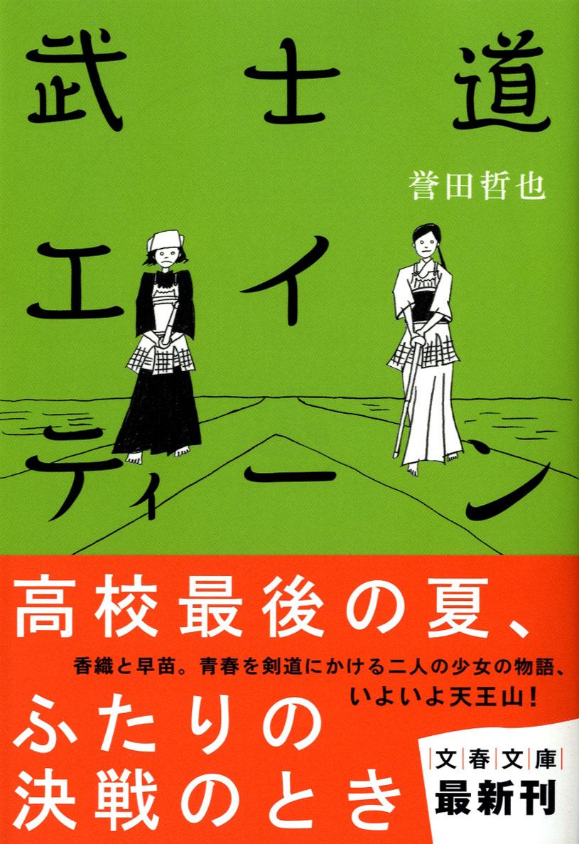 武士道エイティーン