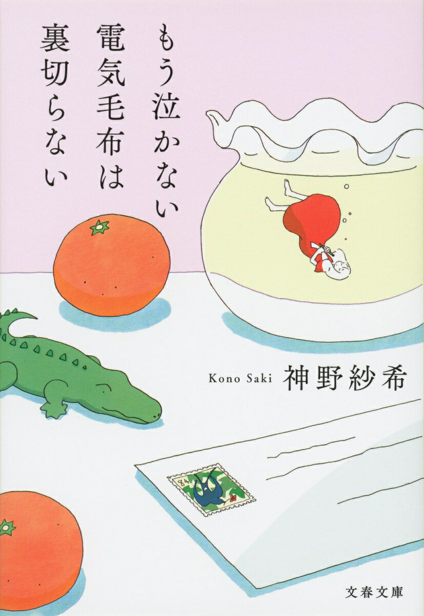 もう泣かない電気毛布は裏切らない 文春文庫 [ 神野 紗希 ]