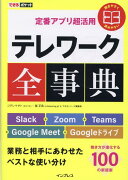 できるポケット 定番アプリ超活用 テレワーク全事典 Slack+Zoom+Teams+Google Meet+Googleドライブ 業務と相手にあわせたベストな使い分け