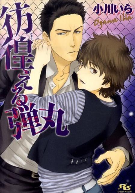 高校生の千里はある夜知らない男達に襲われたところを、大江という強面のヤクザに救われる。鵬龍会天堂組横浜支部の若頭を務めるという大江は、狙われている千里を守るため自分のマンションに住むよう命令する。なりゆきで同居することになり、最初は反発していた千里も次第に大江に惹かれ、キス以上のことを教えてほしいとお願いするがー。