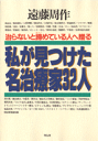 私が見つけた名治療家32人 治らないと諦めている人へ贈る [ 遠藤周作 ]