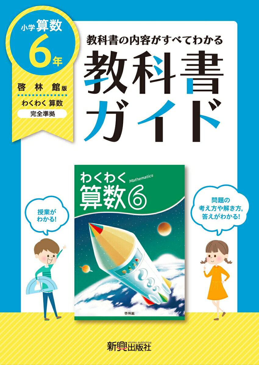 教科書ガイド算数小学6年啓林館版