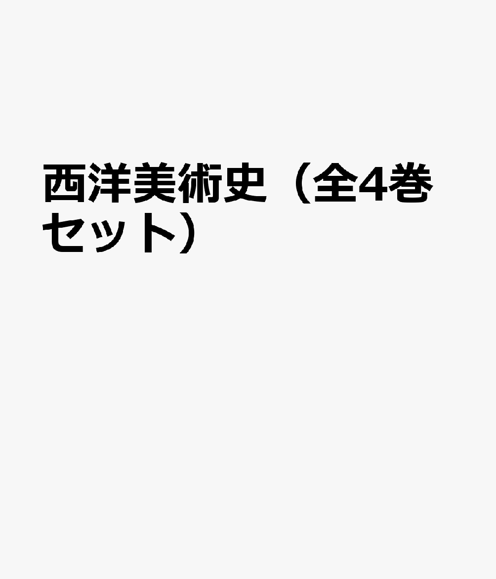 西洋美術史（全4巻セット）