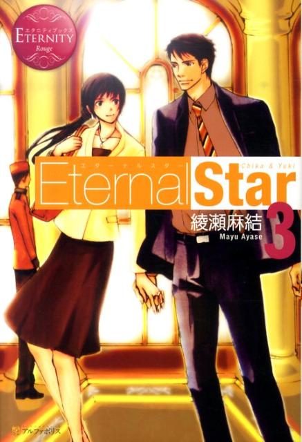 EternalStar（3）