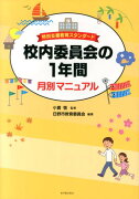 校内委員会の1年間月別マニュアル