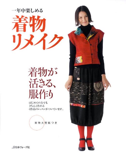 一年中楽しめる着物リメイク 着物が活きる、服作り
