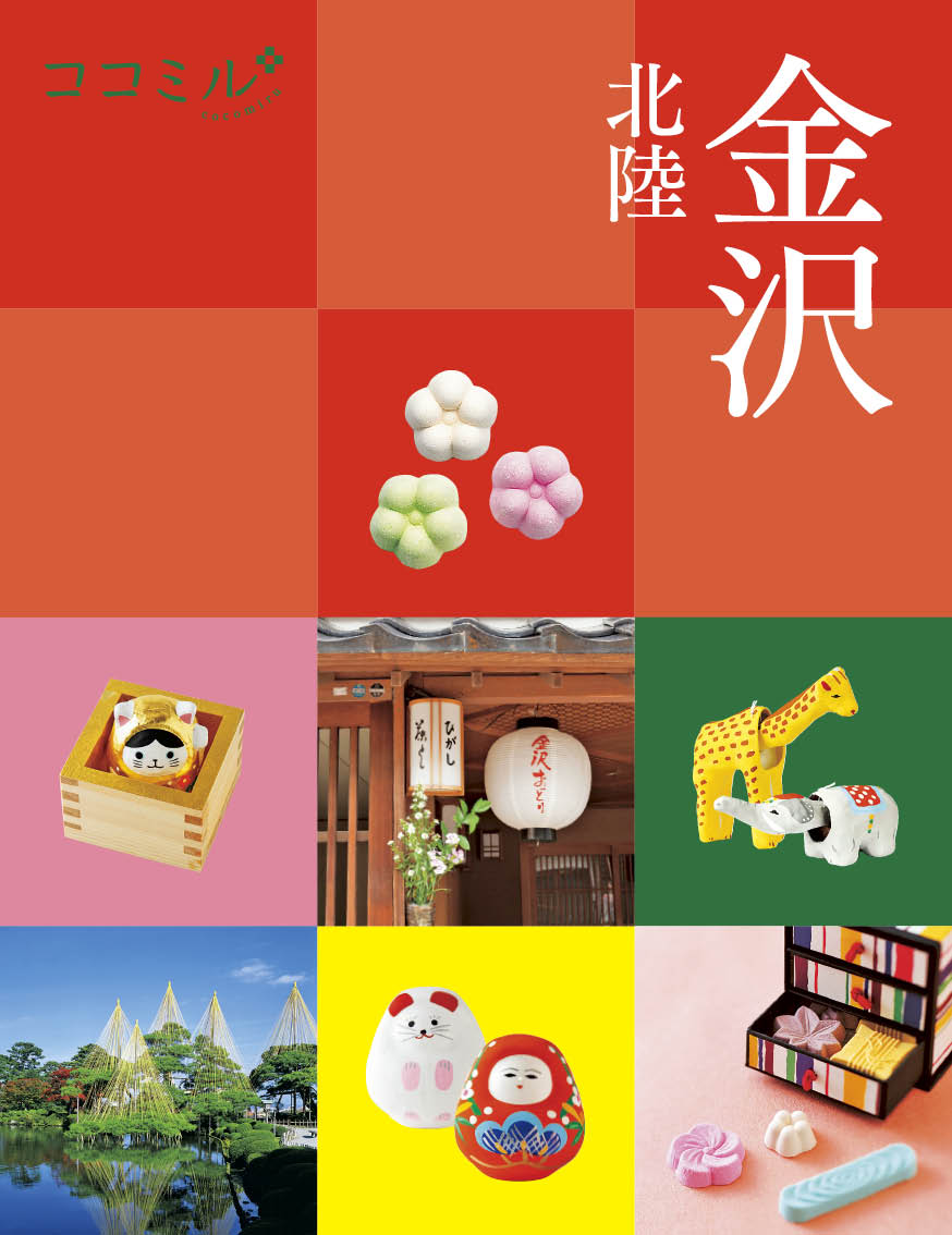 ココミル 金沢 北陸 （ココミル 中部） [ ココミル 旅行ガイドブック 編集部 ]のサムネイル