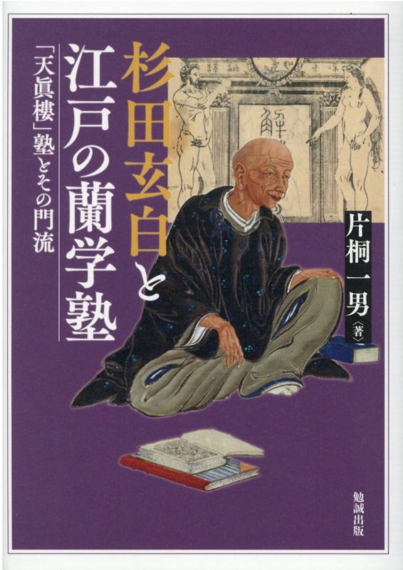 杉田玄白と江戸の蘭学塾 「天眞樓」塾とその門流 [ 片桐一男 ]