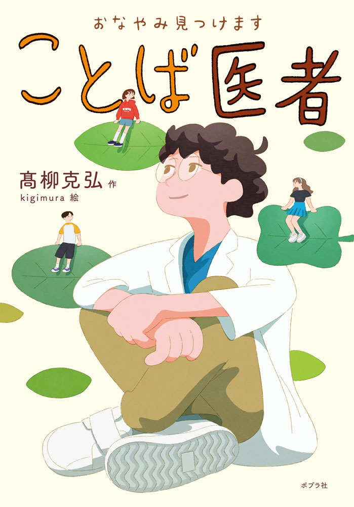 知らないうちに、ことばで、心が傷ついていませんか？

なんでも医者の鳥井先生は、身体の病気だけでなく、
子どもの言葉やコミュニケーションの悩みを診察してくれるお医者さん。
「言葉カタマリ病」と診断されたサトミがもらった不思議な処方箋には、
親友に、言いたくても言えないでいた心の中の言葉がうかびあがってきて……。

ゲームの中で、ボコすとかザコとか言われてつらくなったり。
なぜか仲良したちから距離を置かれているように感じたり。
メールで発した言葉が誤解されて、クラス中に広まってしまい、
しゃべるのがこわくなってしまったり……。

ことばがきっかけで傷ついている子たちに、鳥井先生は、ふしぎな処方をしてくれます。
あなたにも、効くかもしれません。

＊　　＊　　＊　　＊　　＊

＜ことば医者の鳥井先生に会ったのは、こんな子たち＞

1章　言葉カタマリ病
持ち物をまねするのをやめてほしいと、親友に言えないサトミ

2章　言葉ボウボウ病
バトルゲームで兄から乱暴な言葉を投げつけられつづけるトオル

3章　言葉ネジフセ病
その場の空気が止まってしまう、アヤメの無意識の会話のクセは？

4章　言葉ゼツボウ病
ヒカリがグループラインで発した言葉が、誤解されてクラス中に…


『そらのことばが降ってくる』
小学館児童文化賞受賞作家