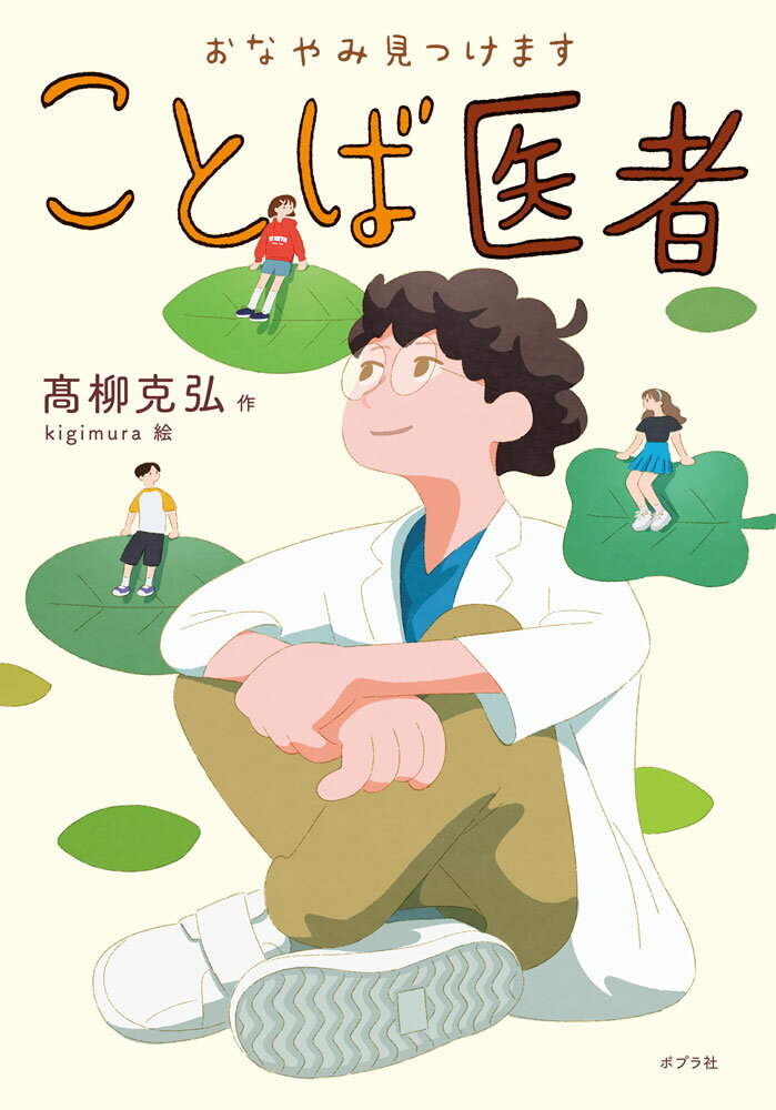 おなやみ見つけます ことば医者