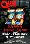 QUIZ　JAPAN（vol．4） 古今東西のクイズを網羅するクイズカルチャーブック Answer×Answer／地下クイズ王 [ セブンデイズウォー ]