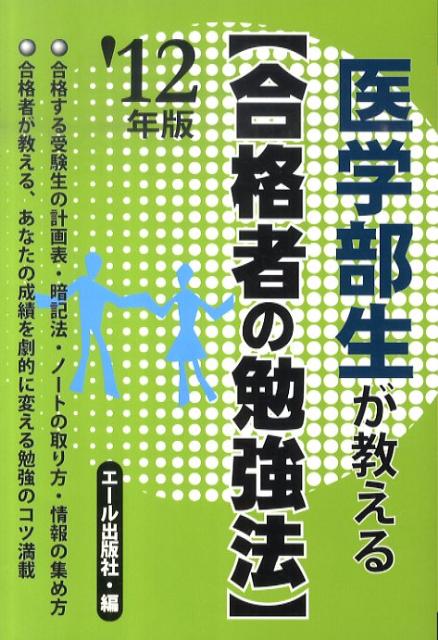 医学部生が教える〈合格者の勉強法〉（2012年版）