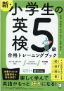 新 小学生の英検5級トレーニングブック 斎藤 裕紀恵