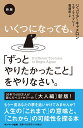 新版　いくつになっても、「ずっとやりたかったこと」をやりなさい。 [ ジュリア・キャメロン ]