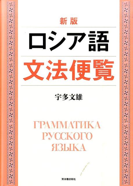 ロシア語文法便覧新版 宇多文雄