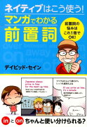 ネイティブはこう使う！マンガでわかる前置詞