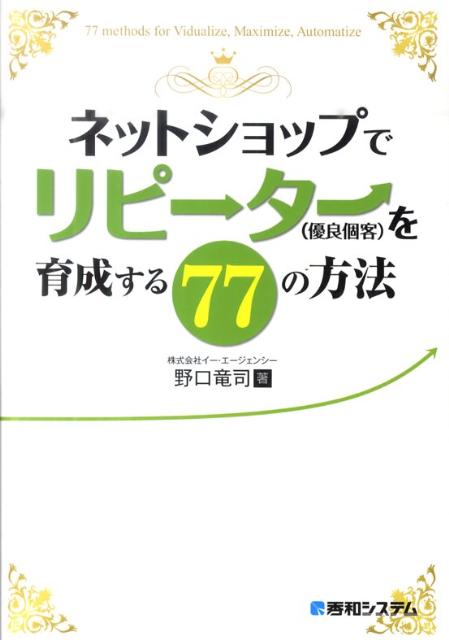 ネットショップでリピ→タ→（優良顧客）を育成する77の方法