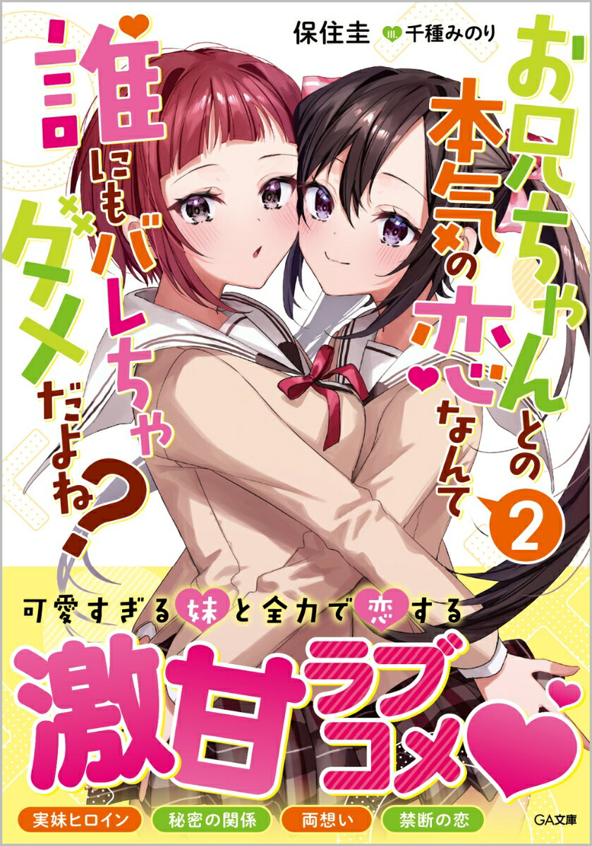 お兄ちゃんとの本気の恋なんて誰にもバレちゃダメだよね？2 （GA文庫） 保住圭