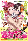 お兄ちゃんとの本気の恋なんて誰にもバレちゃダメだよね？2 （GA文庫） [ 保住圭 ]