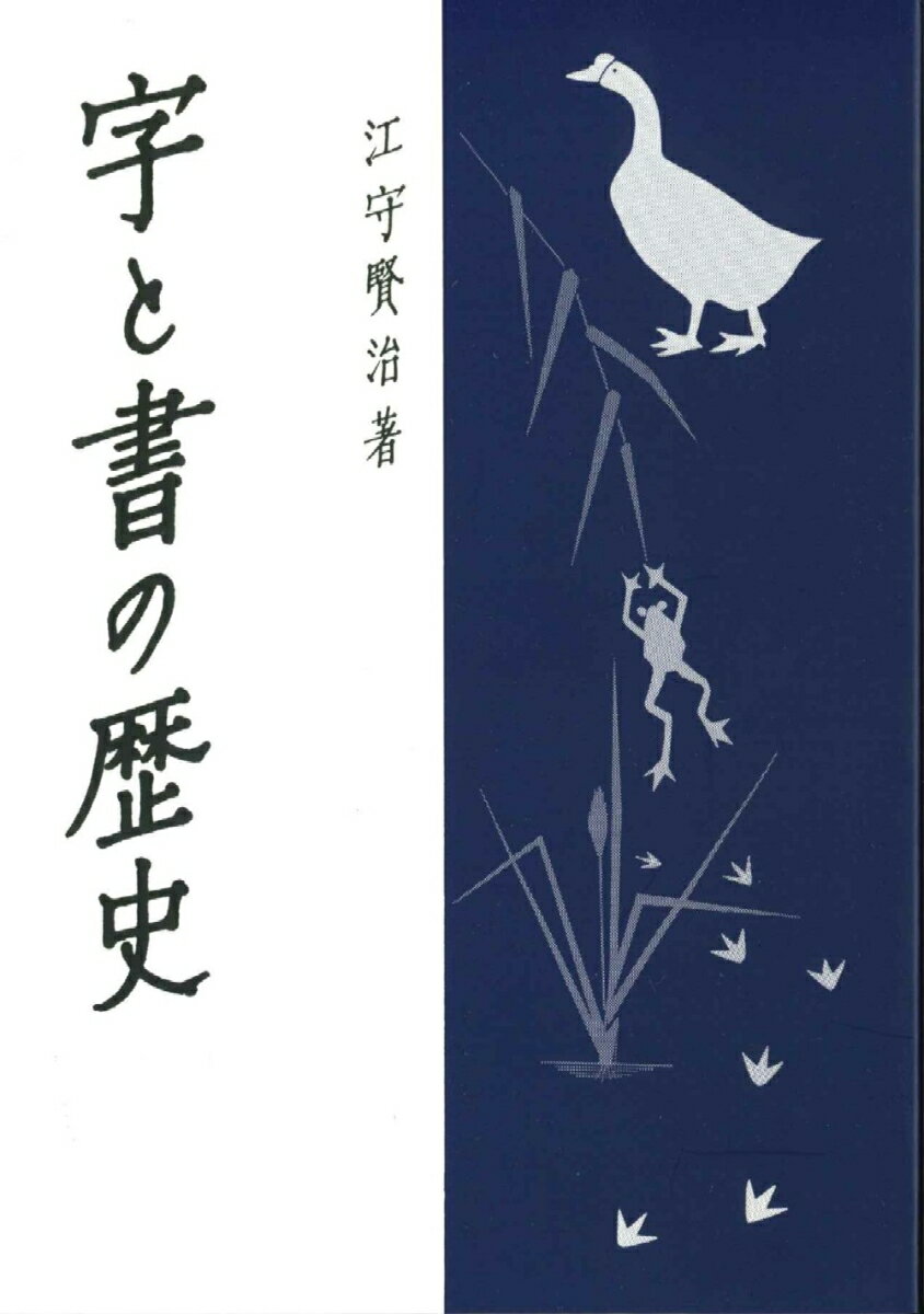 字と書の歴史 