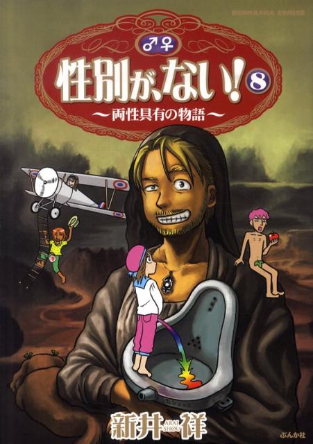 性別が、ない！（8） 両性具有の物語 （ぶんか社コミックス） [ 新井祥 ]