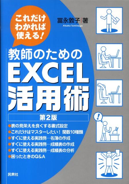 教師のためのExcel活用術第2版