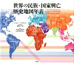 世界の民族・国家興亡歴史地図年表 [ ジョン・ヘイウッド ]