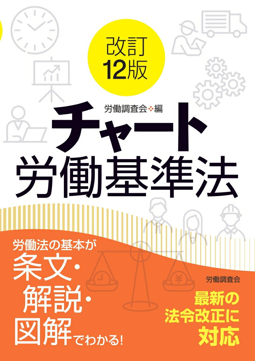 改訂12版 チャート労働基準法