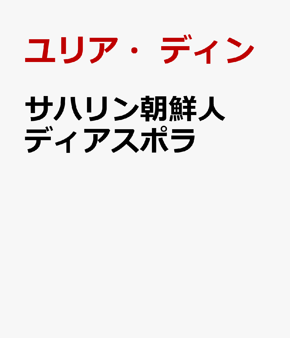 サハリン朝鮮人ディアスポラ
