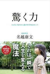 驚く力ーーさえない毎日から抜け出す64のヒント