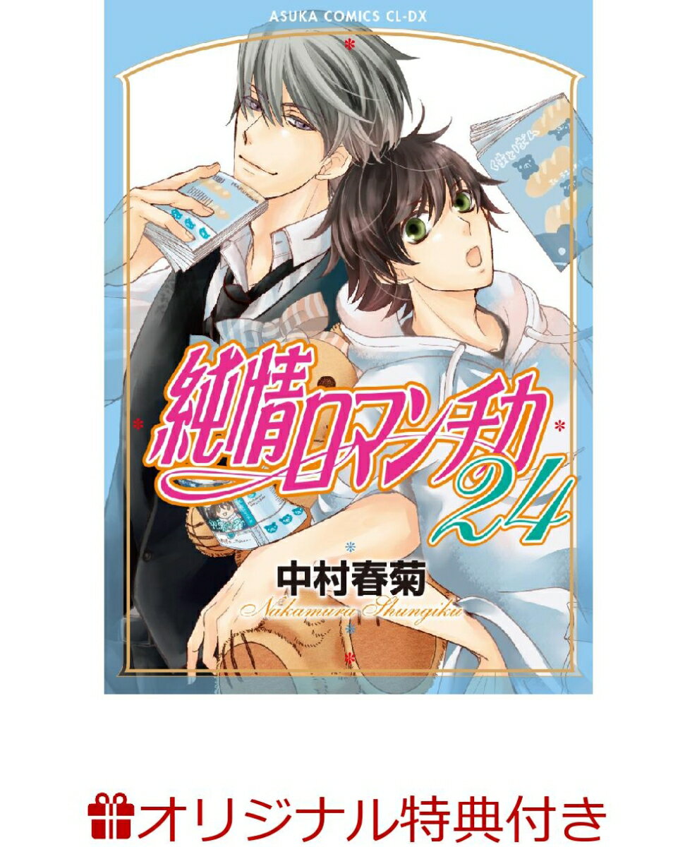 【楽天ブックス限定特典】純情ロマンチカ 第24巻(中村 春菊先生描き下ろしペーパー)