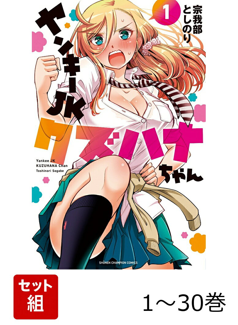 ヤンキーJKクズハナちゃん 1〜30巻セット
