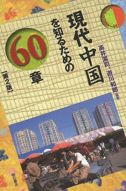 【バーゲン本】現代中国を知るための60章　第2版