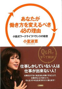 【バーゲン本】あなたが働き方を変えるべき48の理由 [ 小室　淑恵 ]