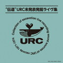 “伝道 URC未発表発掘ライヴ集 (V.A.)