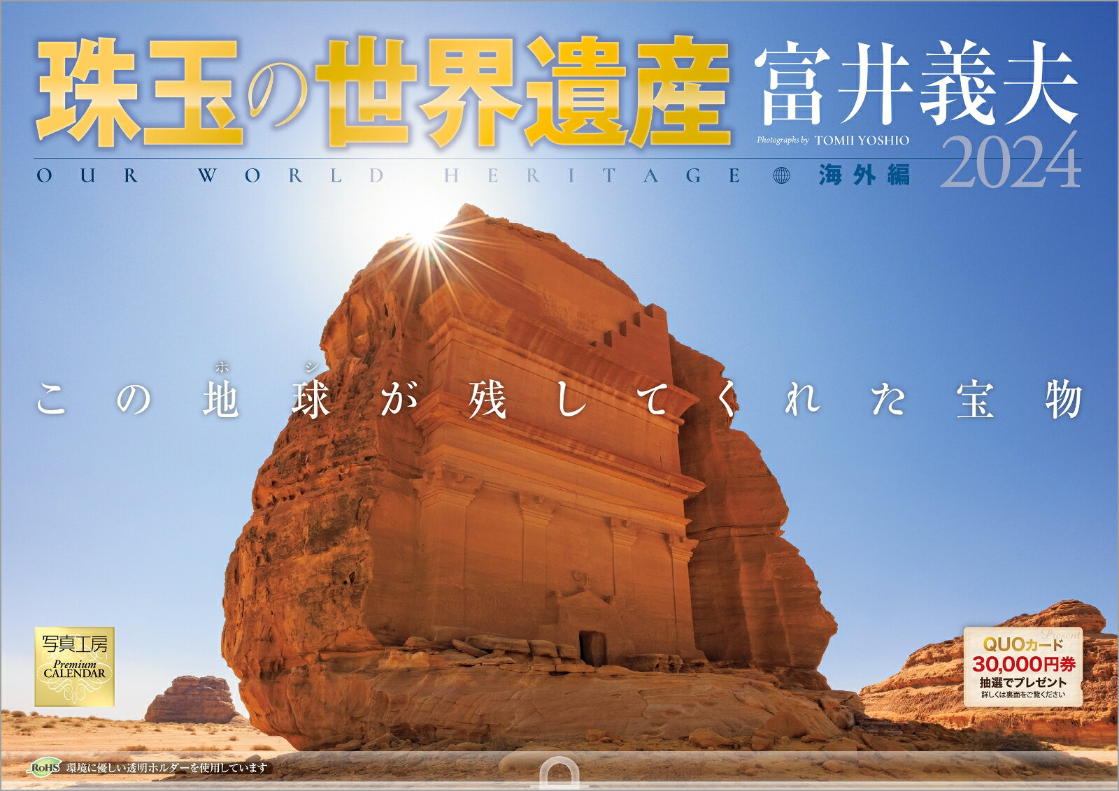 『珠玉の世界遺産 富井義夫 海外編』 2024 カレンダー 壁掛け 風景 【420×297mm 透明ホルダー付】