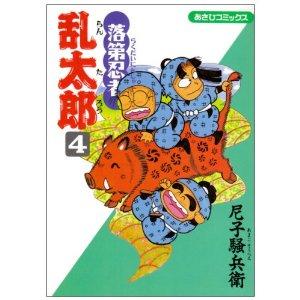 落第忍者乱太郎（4）