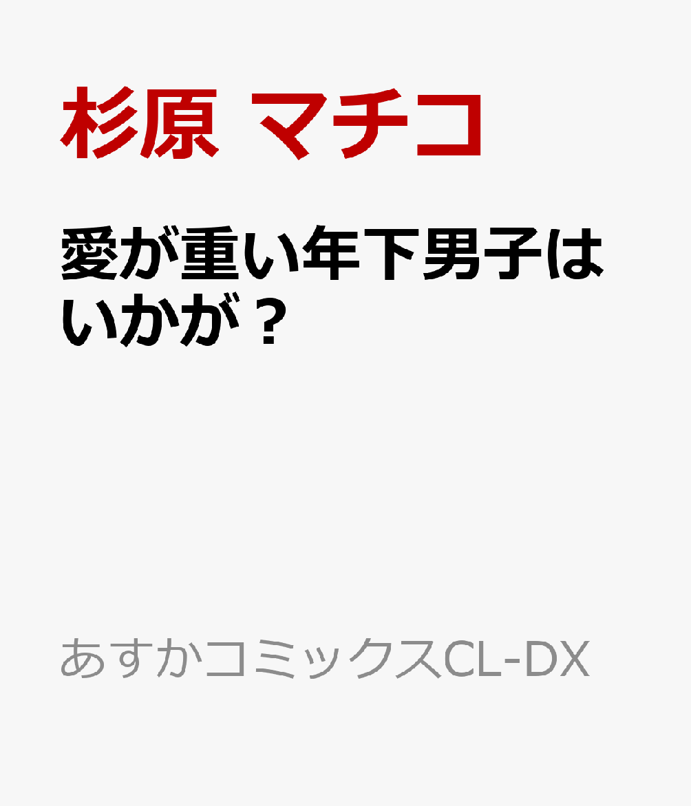 愛が重い年下男子はいかが？