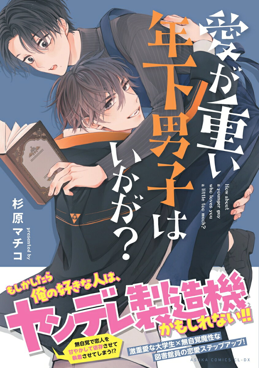 愛が重い年下男子はいかが？