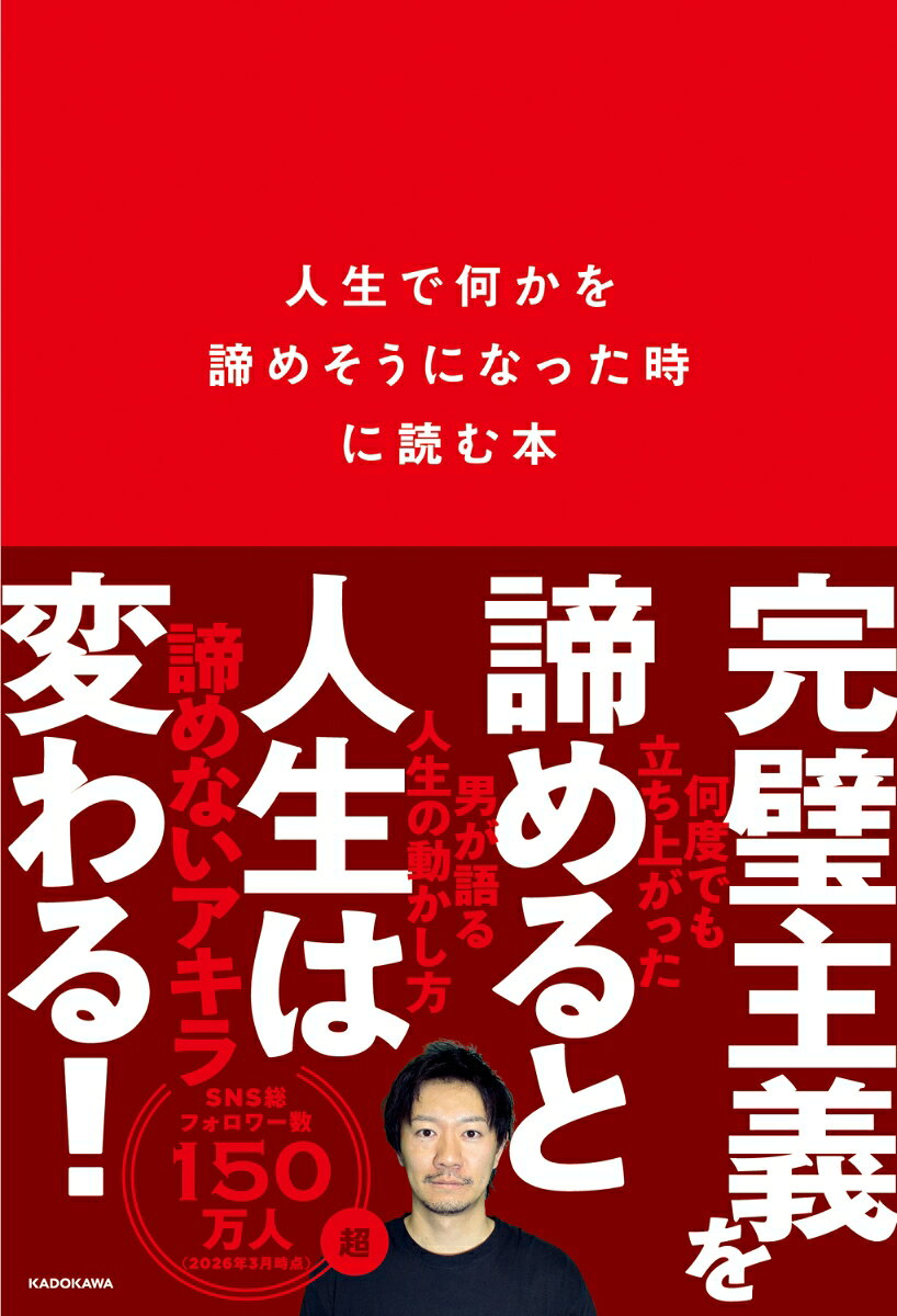 人生で何かを諦めそうになった時に読む本