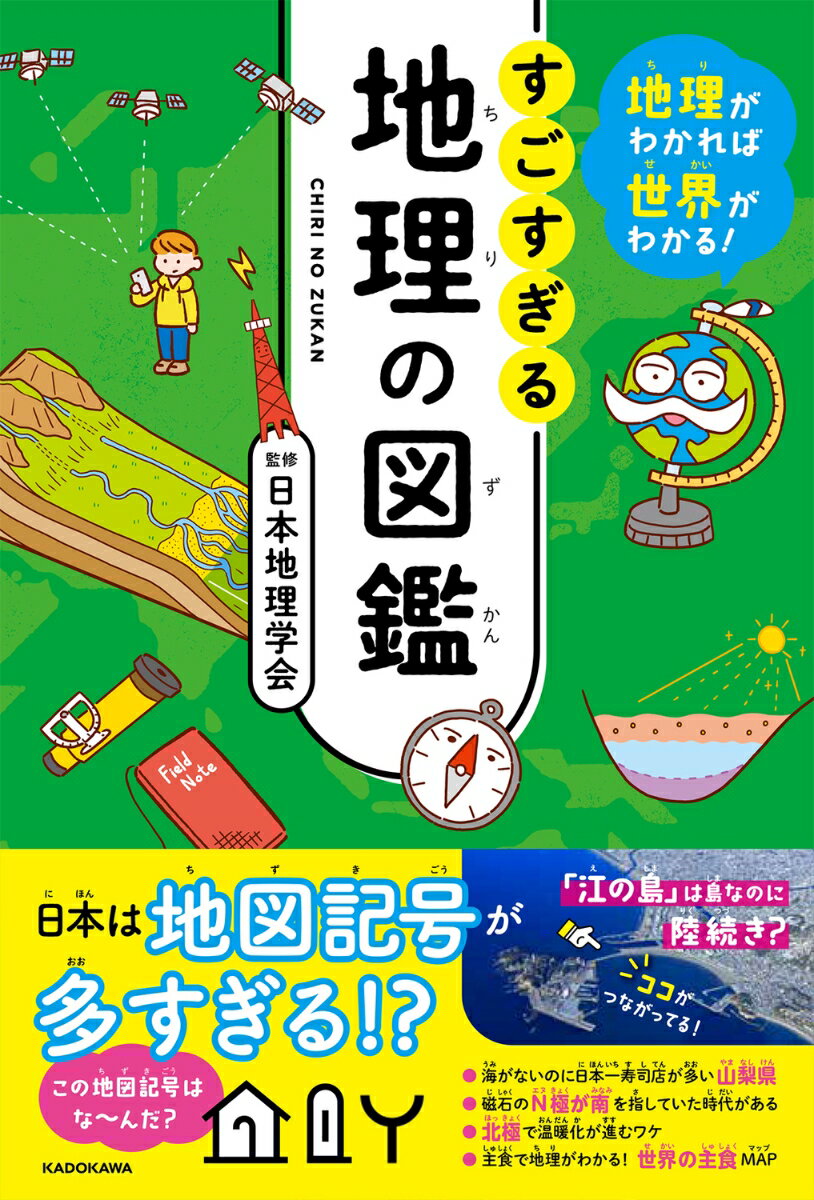 「東京の地下鉄はなぜ地上を走るの？」「鳥取砂丘は砂漠じゃない？」「都道府県はどうして４７あるの？」「うどん県があるならそば県もある？」身近な地理のギモンを学べば、いまより世界のことが断然わかる！