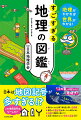 「東京の地下鉄はなぜ地上を走るの？」「鳥取砂丘は砂漠じゃない？」「都道府県はどうして４７あるの？」「うどん県があるならそば県もある？」身近な地理のギモンを学べば、いまより世界のことが断然わかる！